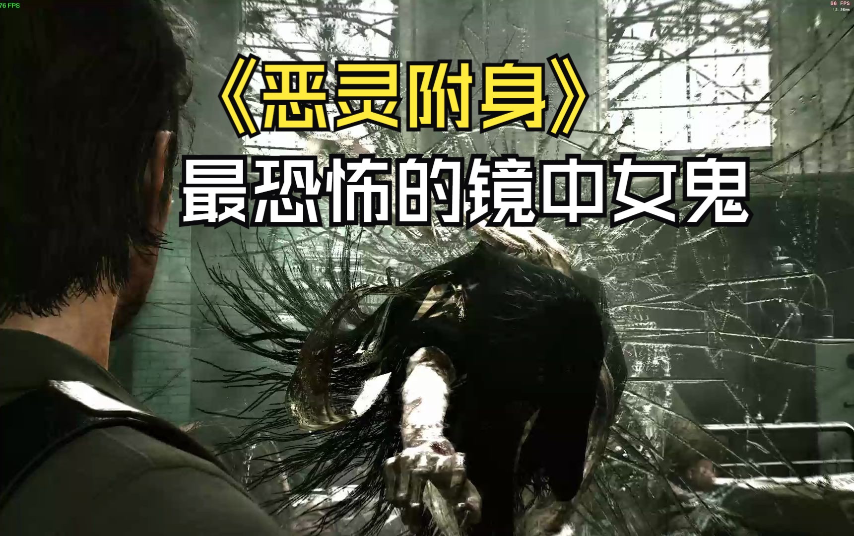 恶灵附身中吸魂女鬼,碰到既死