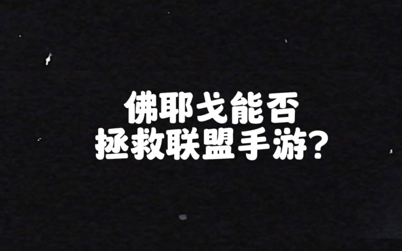 新英雄佛耶戈能否拯救联盟手游?相信纯爱战士可以战胜一切英雄联盟