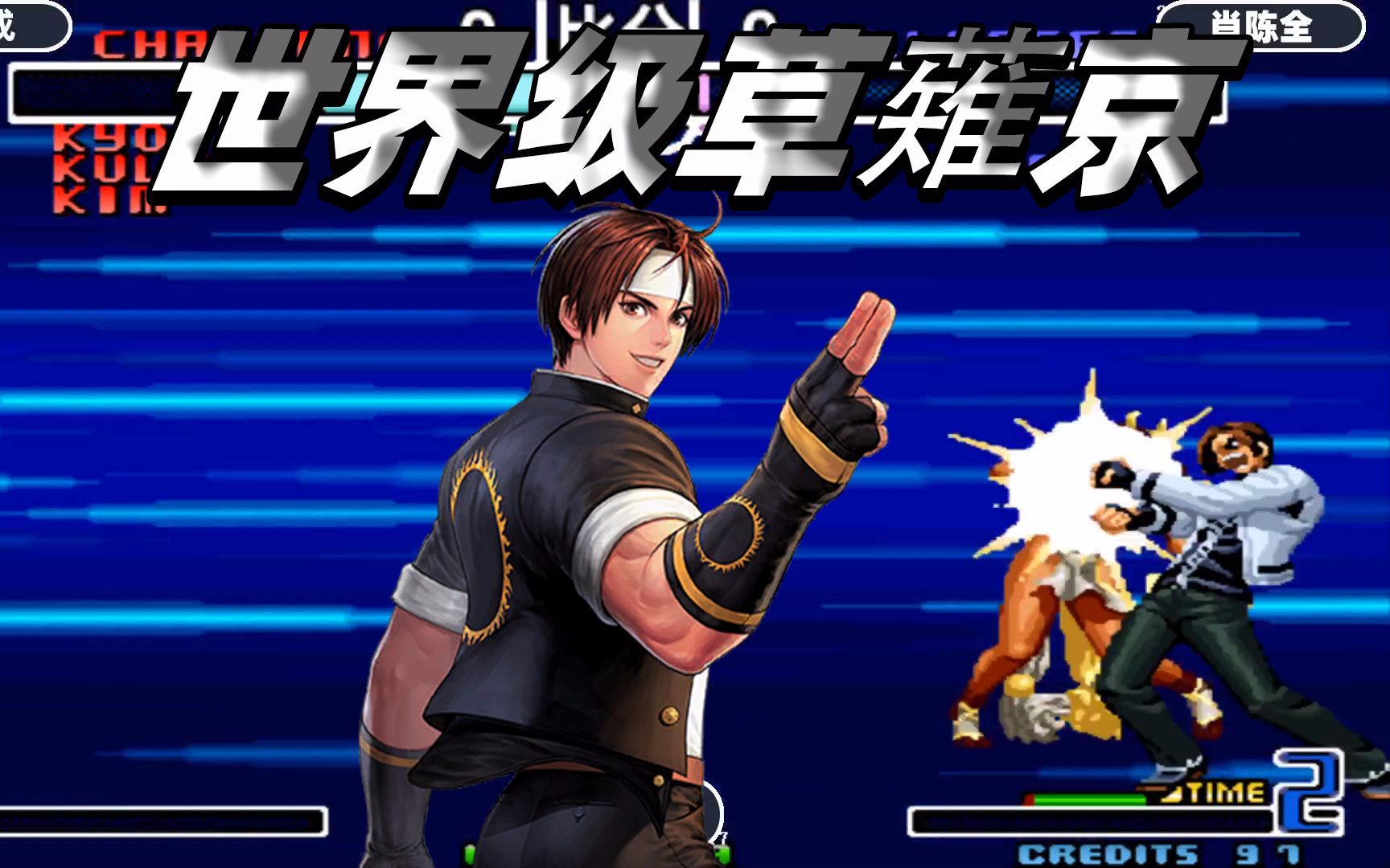 拳皇2002:世界级草薙京操作有多强大,隐藏大招神尘反应超快