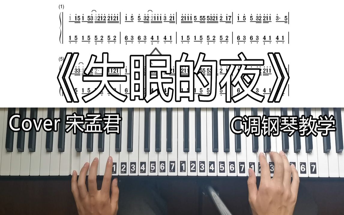 [图]【钢琴教学】轻松学会《失眠的夜》C调钢琴教学，COVER 宋孟君，今夜我又失眠，一个人的房间，钢琴改编