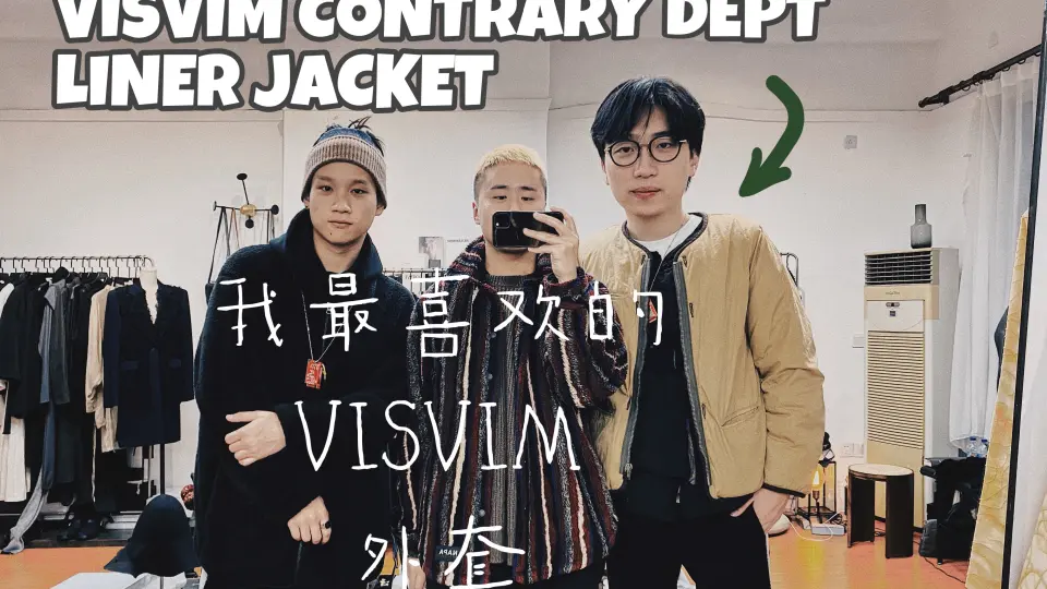 我最喜欢的VISVIM外套/VISVIM CONTRARY DEPT LINER JKT_哔哩