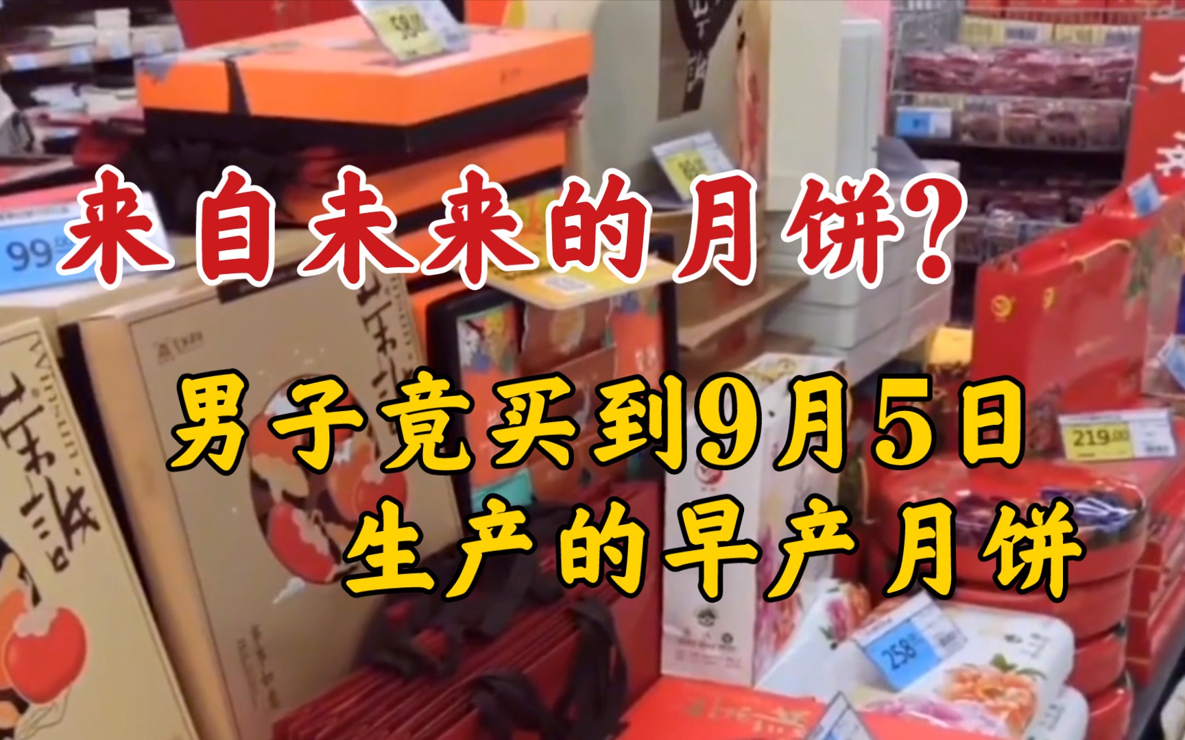 来自未来的月饼?男子竟买到9月5日生产的早产月饼,厂家回应来了哔哩哔哩bilibili