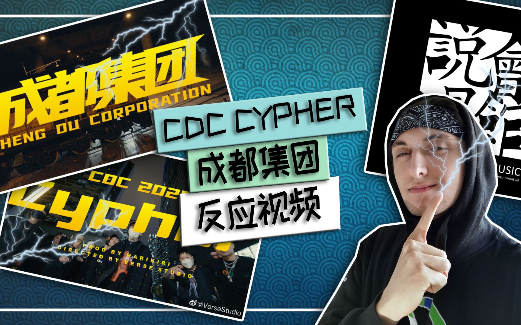 [图]【成都集团CYPHER反应视频】说唱会馆回归 / CDC 2020 CYPHER REACTION VIDEO