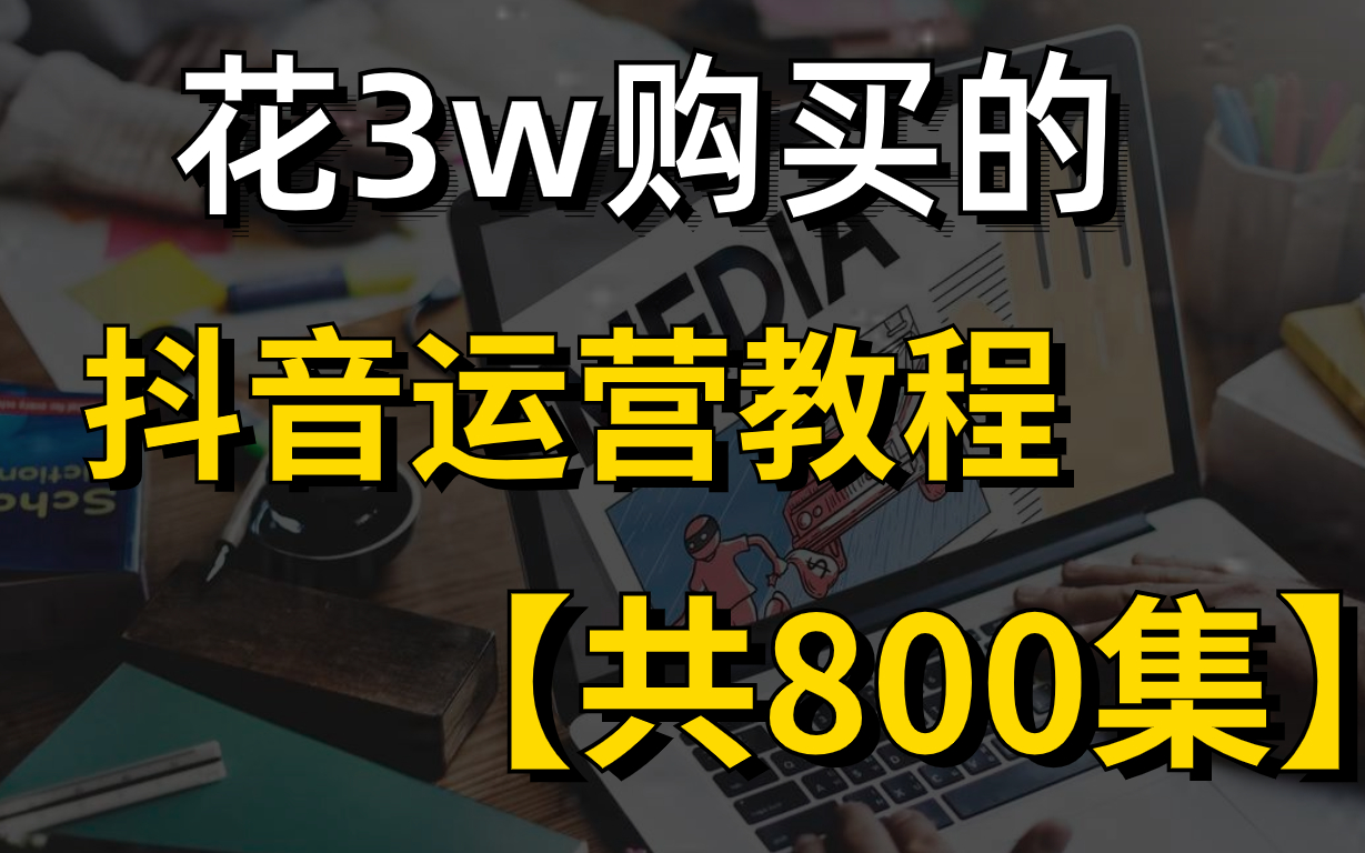 [图]【2023全新800集】字节跳动花72小时讲完的抖音中视频运营全套教程，手把手带你玩转自媒体，运营、剪辑、创业全搞定！