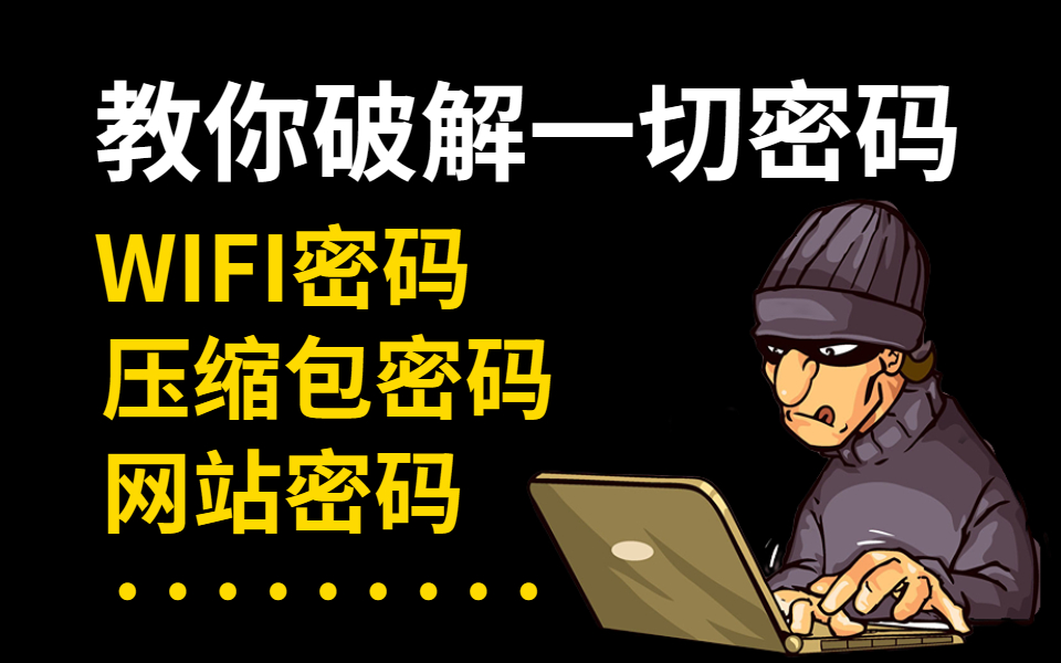 [图]手把手简单粗暴教你破解一切密码！WIFI密码|网站密码|游戏密码