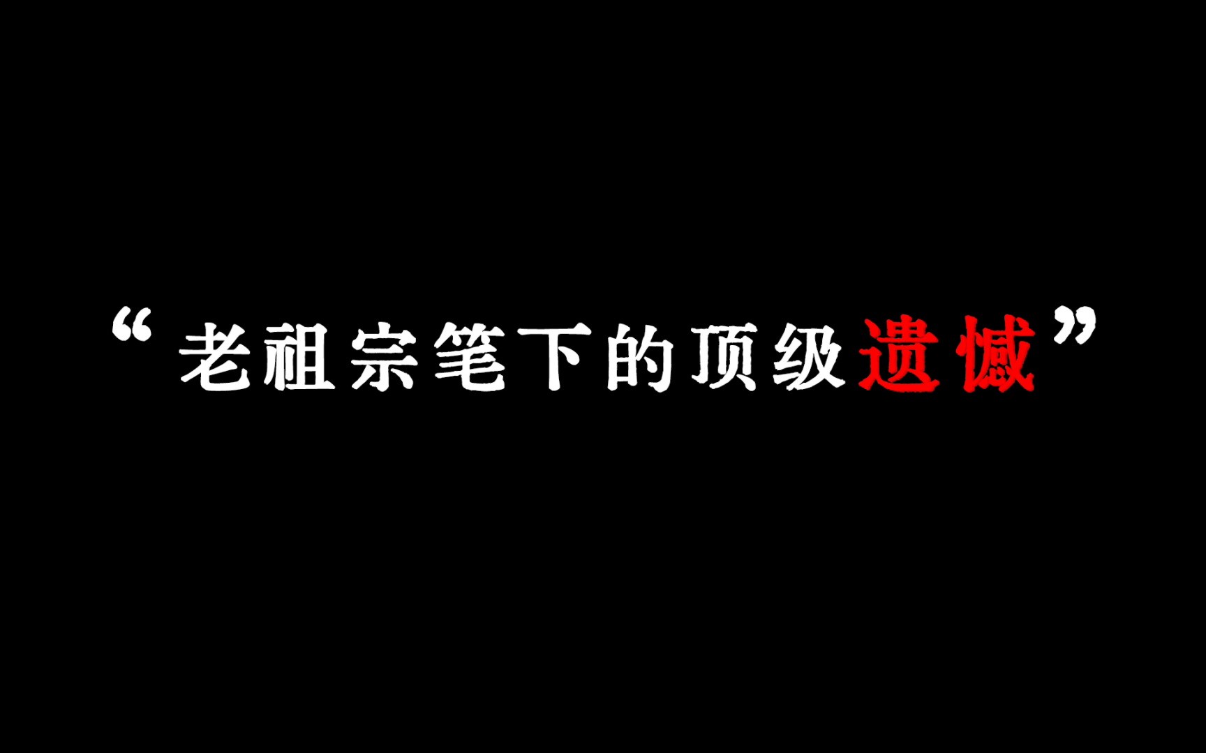 “早知如此绊人心,何如当初莫相识”哔哩哔哩bilibili