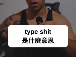 Tải video: type shit是什么意思