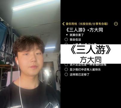 三人游 和 @音你而悦(伴奏) 一起 好久没更新了,最近爱上方大同的歌了