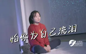 Download Video: 这是我见过变声最成功的孩子，一首《怕你为自己流泪》把儿时的爆发力展现的淋漓尽致