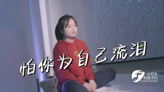 这是我见过变声最成功的孩子，一首《怕你为自己流泪》把儿时的爆发力展现的淋漓尽致