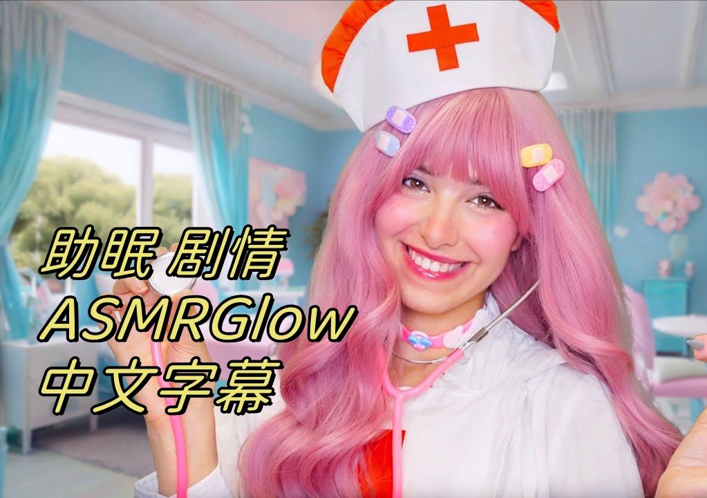 【ASMR Glow】温柔护士照顾你的病情【ASMR】【中文字幕】哔哩哔哩bilibili