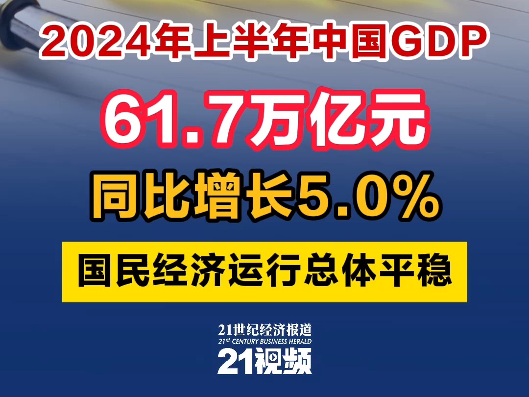 2024年上半年中国GDP61.7万亿元 同比增长5.0% 国民经济运行总体平稳哔哩哔哩bilibili