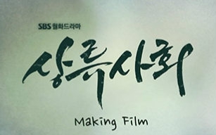 【韩剧】《上流社会》 Making Film 花絮 [生肉]哔哩哔哩bilibili