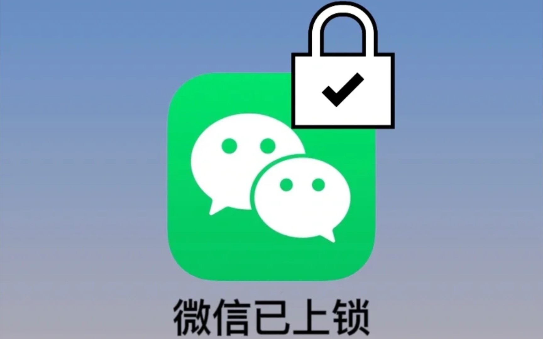 微信短信怎么上锁