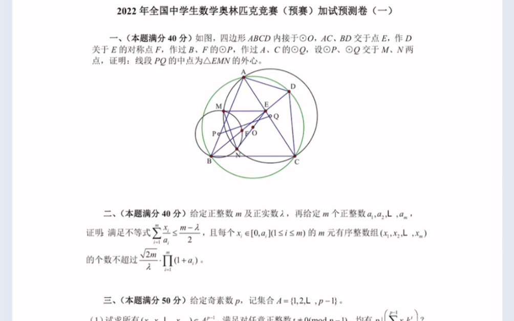 2022年全国中学生数学奥林匹克竞赛(预赛)加试预测卷(1~7)哔哩哔哩bilibili