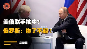 美俄联手抗中？俄罗斯：TM人不可能踏进同一条河六次，绝不能！