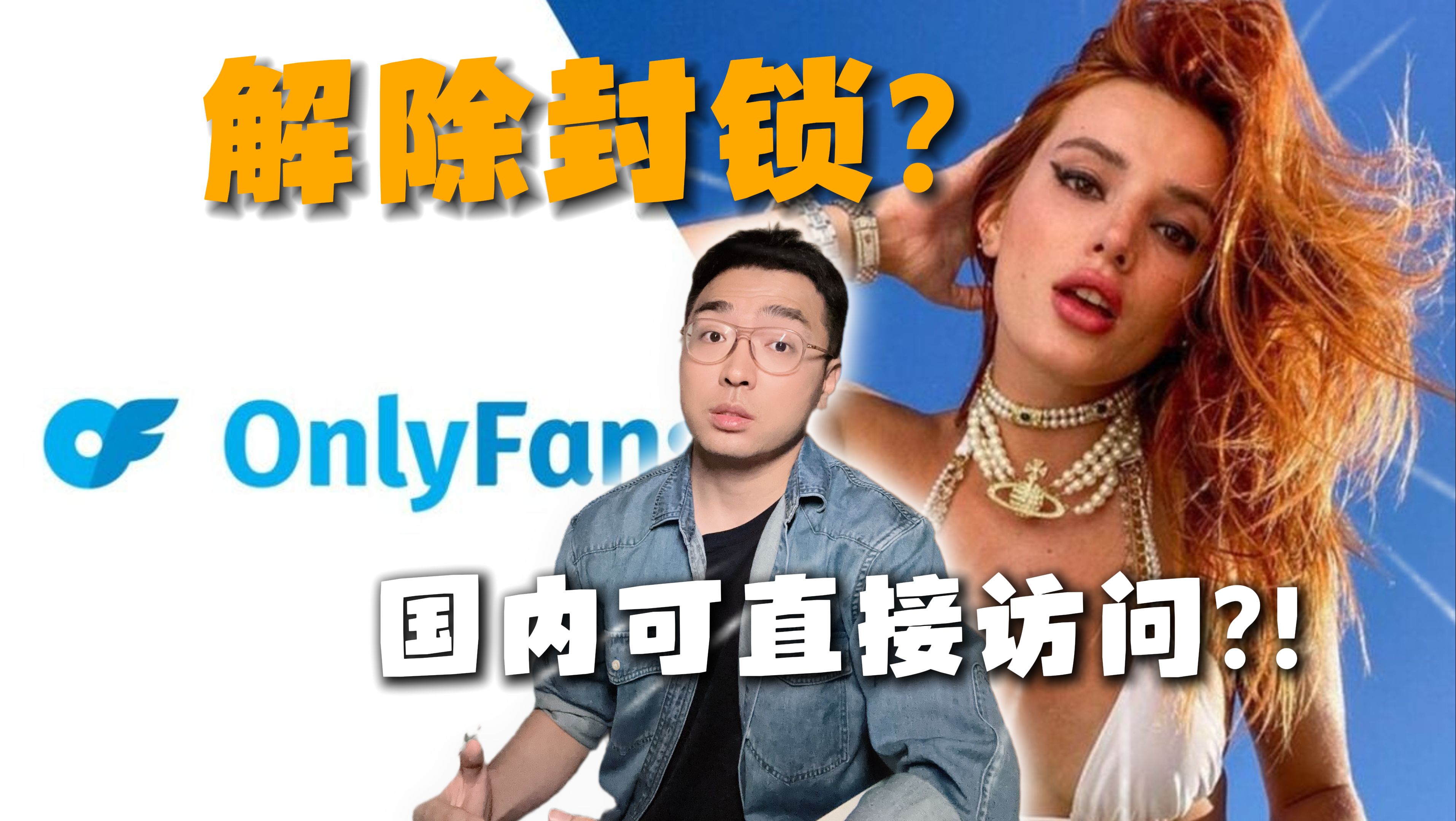 一个神奇的网站OnlyFans,国内解除封锁?哔哩哔哩bilibili