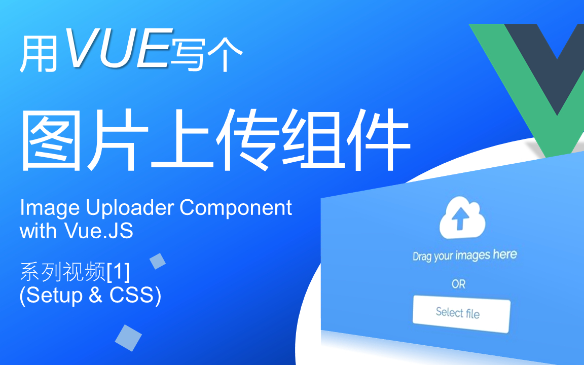 [前端有多难]用VUE写个图片上传组件(Setup & CSS)哔哩哔哩bilibili