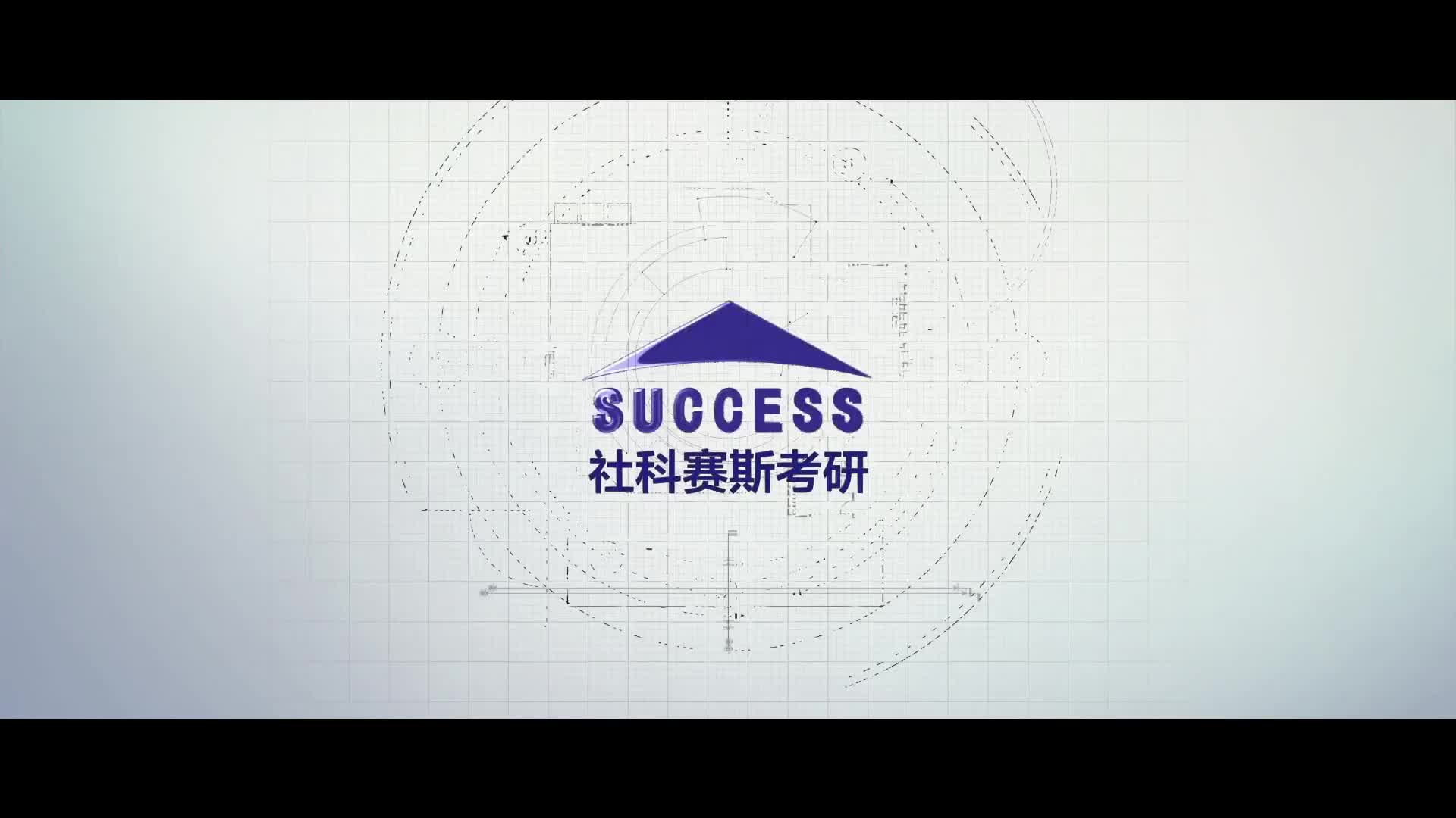 社科赛斯考研哔哩哔哩bilibili