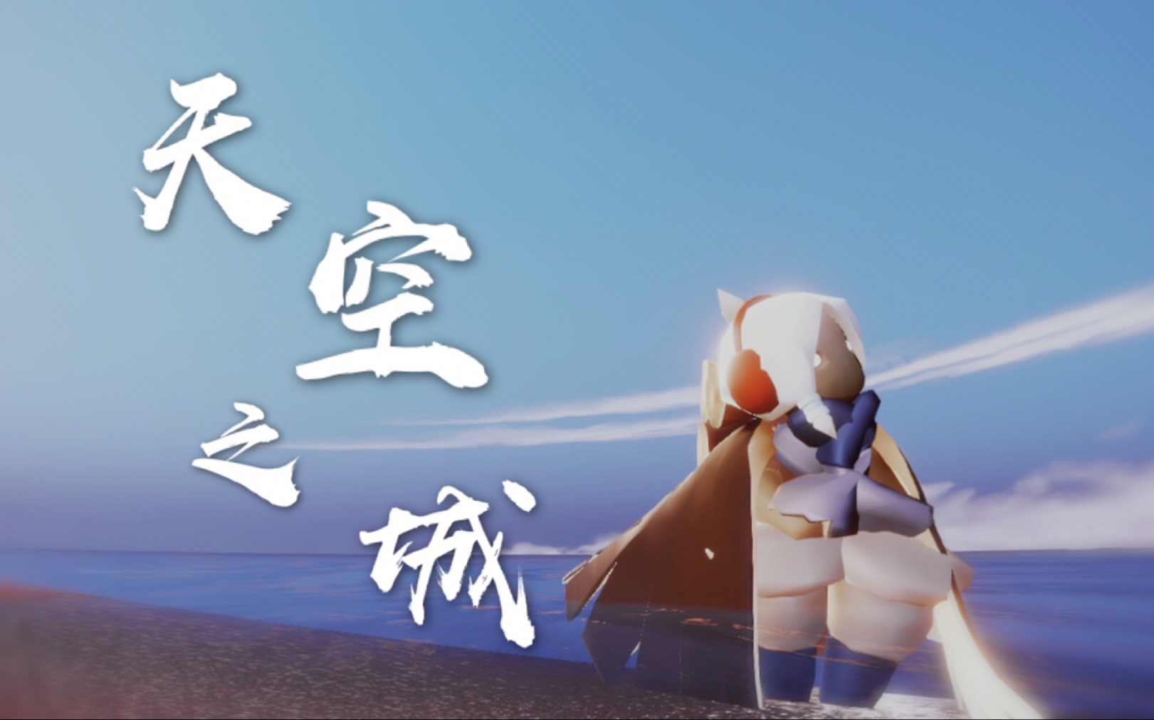 活动作品sky光遇天空之城高音钢琴演奏ll我们的孤独就像天空中漂浮的