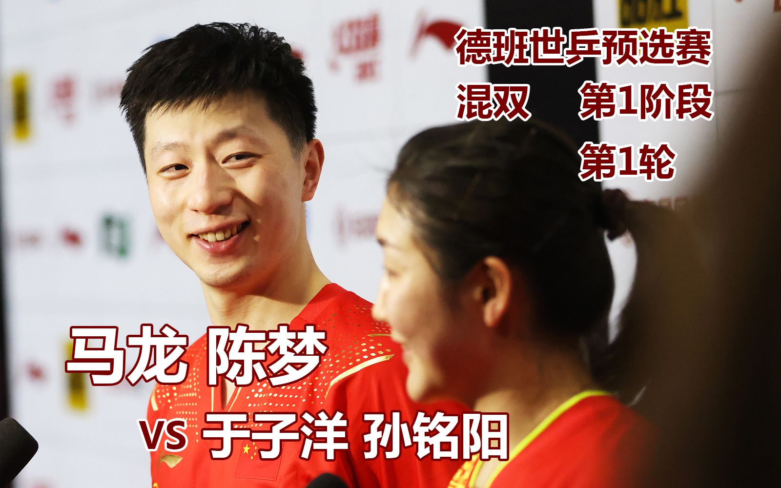 马龙 | 李晓霞张煜东解说丨混双第1阶段第1轮 马龙 陈梦 vs 于子洋