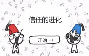 Download Video: 讨厌背叛的人一定要玩《信任的进化》