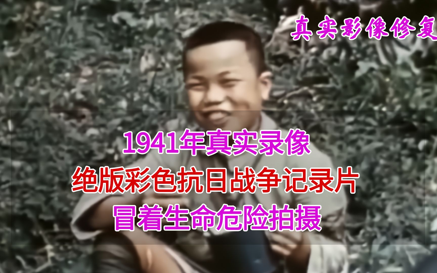 1941年,绝版彩色抗日战争纪录片,冒着生命危险拍摄哔哩哔哩bilibili