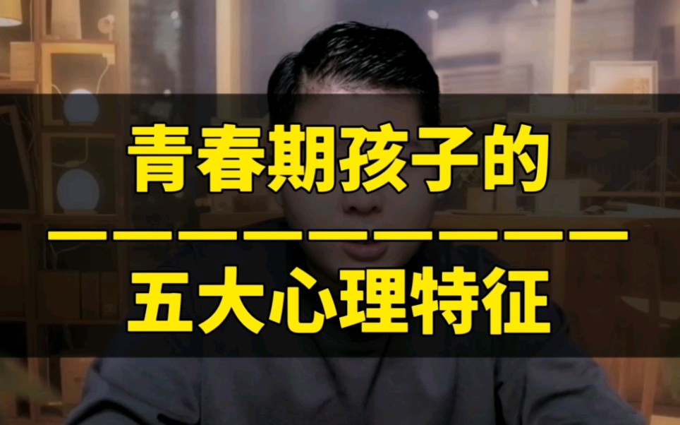 [图]青春期孩子的五大心理特征！如何教育青春期的孩子？孩子青春期如何应对？