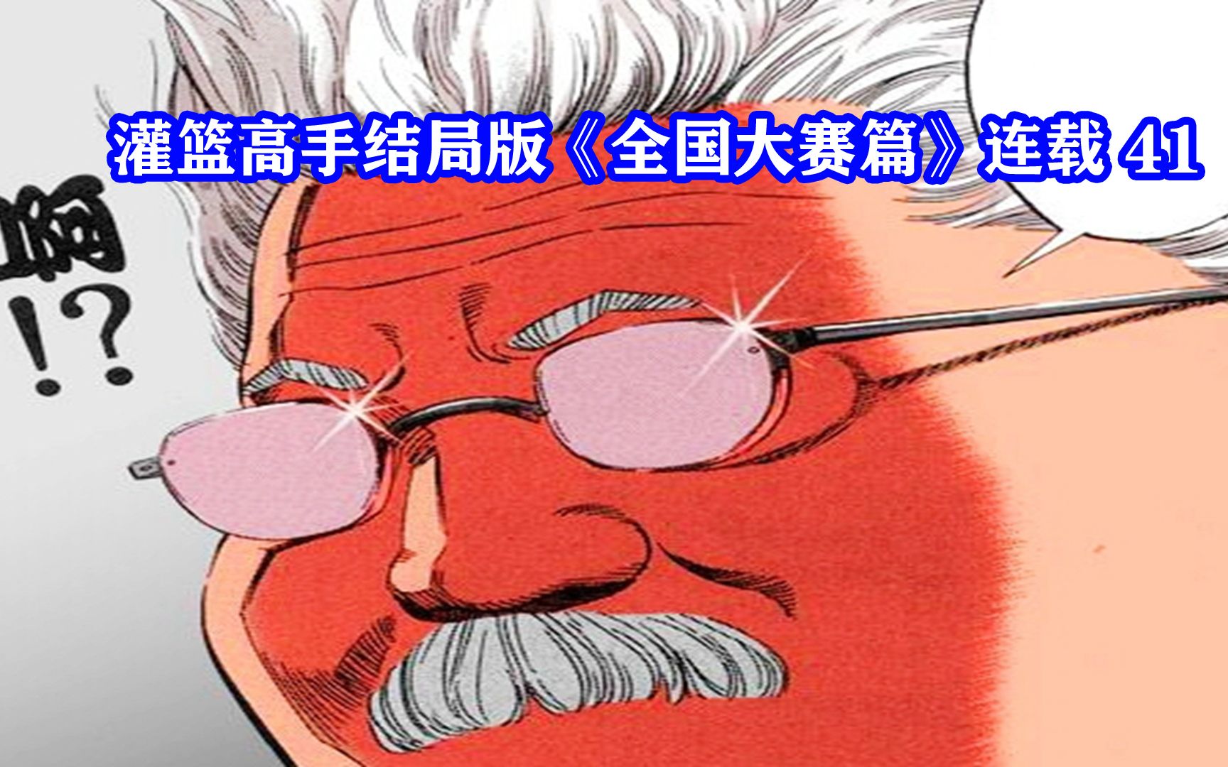 活动作品安西教练秒变白发鬼气场惊呆樱木花道灌篮高手全国大赛41