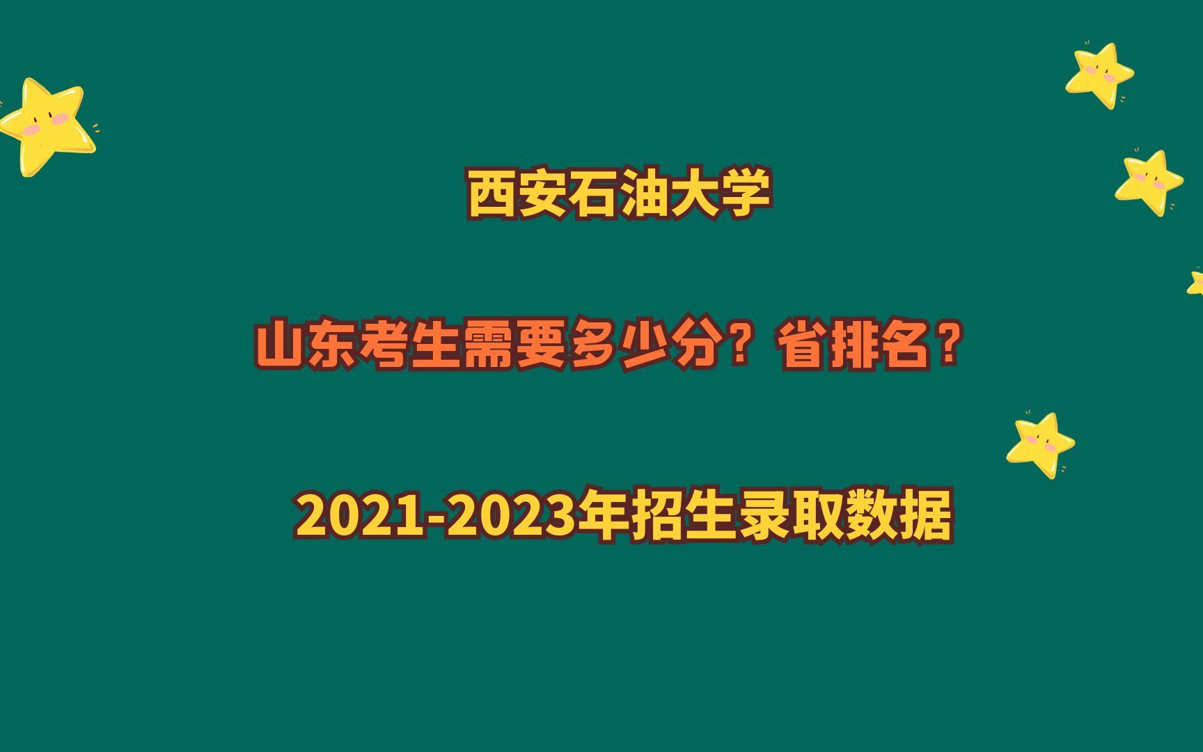 西安石油大学,山东考生需要多少分?20212023山东专业报考数据哔哩哔哩bilibili