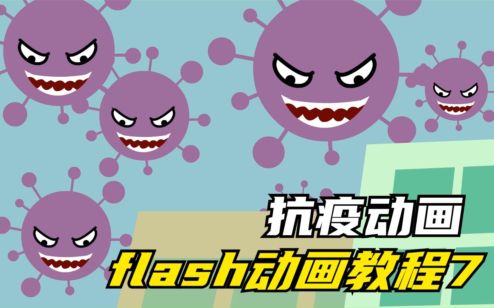 flash疫情动画制作教程抗疫5第七课时哔哩哔哩bilibili