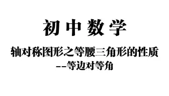 【初中数学】轴对称图形之等腰三角形的性质——等边对等角