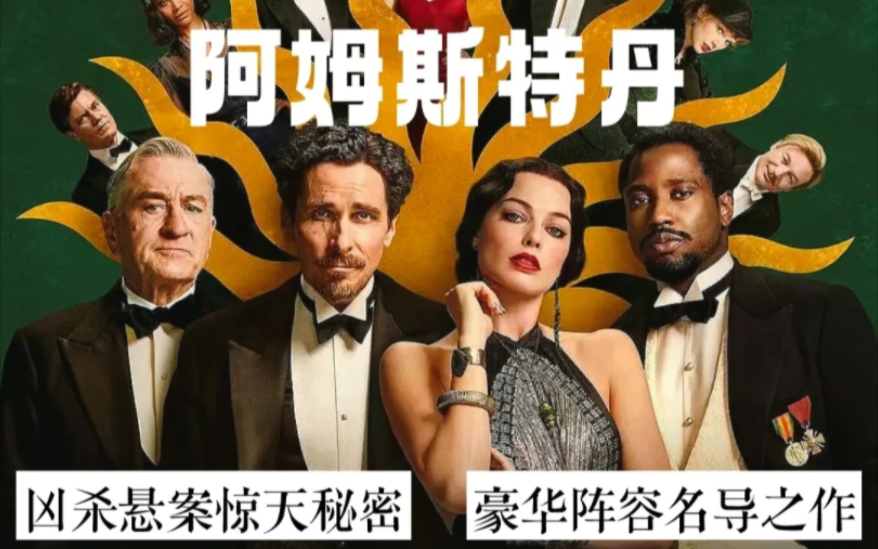 逆天豪华阵容,唯一期待电影《阿姆斯特丹》,凶杀阴谋来袭;霉霉;前