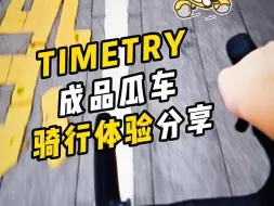 下载视频: TIMETRY成品瓜车骑行体验分享 优点&缺点