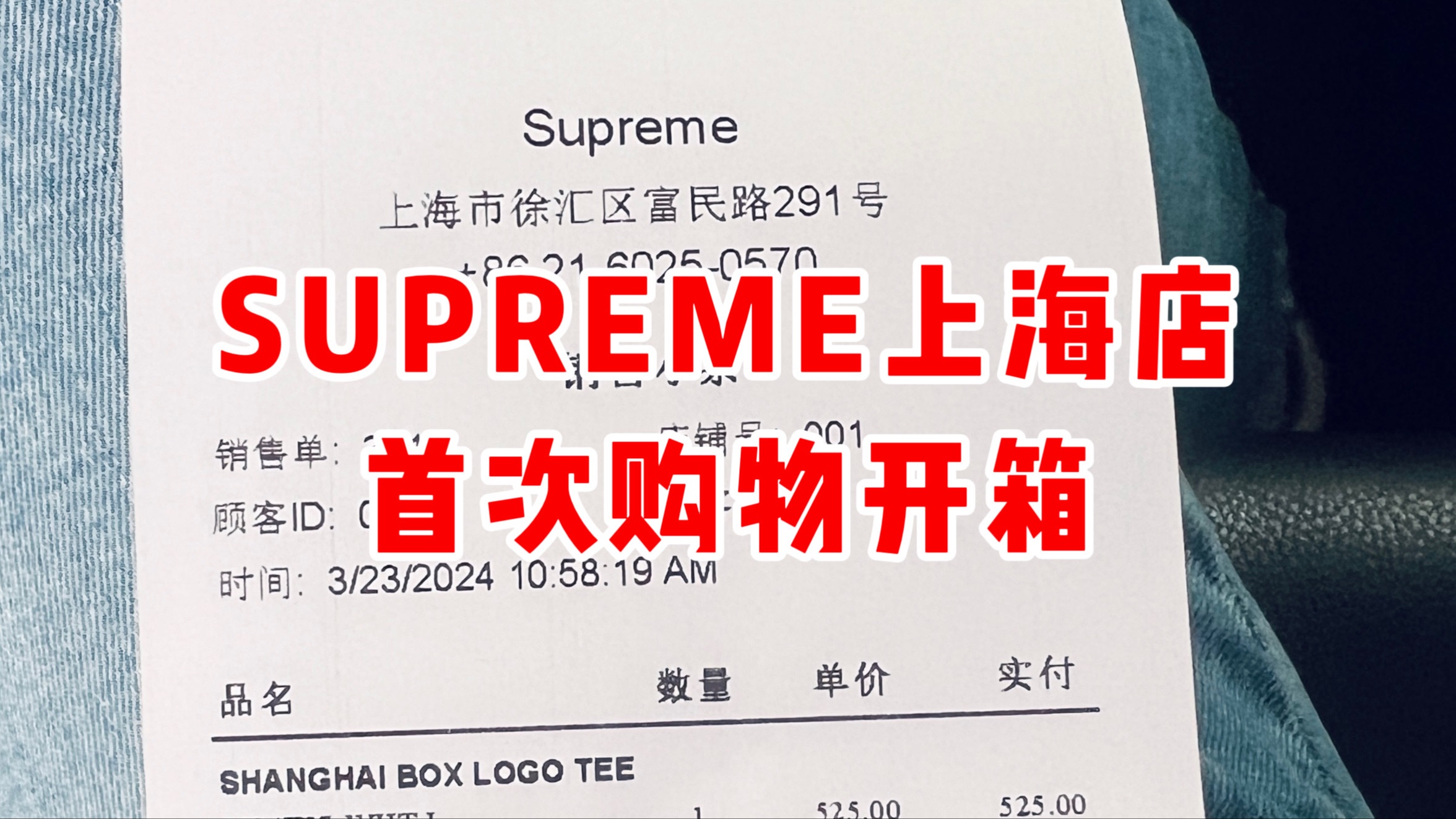 [图]我在Supreme上海店买了些啥？