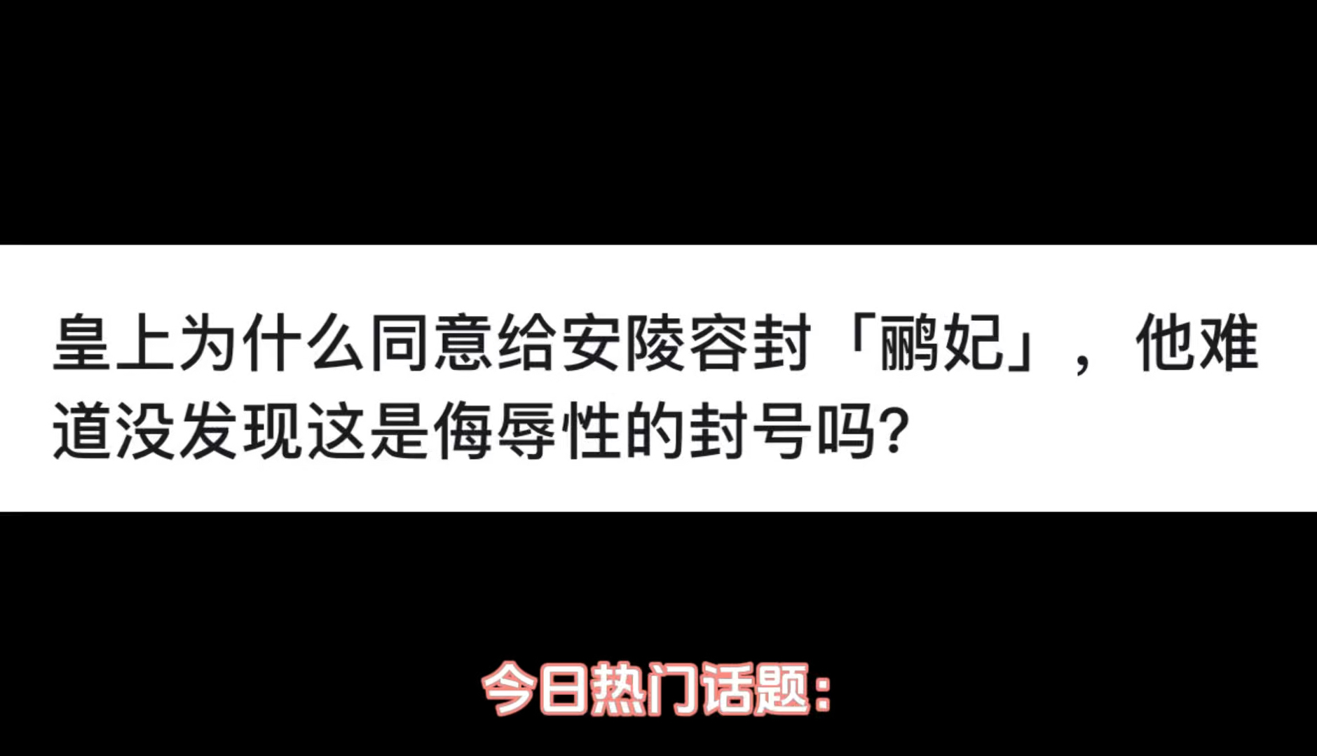 皇上为什么同意给安陵容封「鹂妃」他难道没发现这是侮辱性的封号吗?