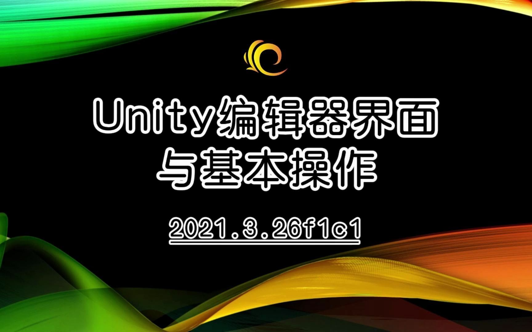 【Unity基础教程】Unity编辑器的界面与基本操作哔哩哔哩bilibili