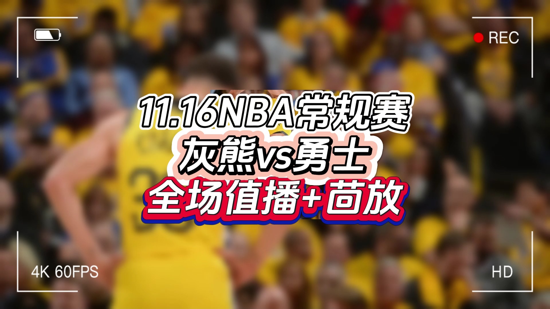 2024NBA直播和回放免费的软件!手把手教大家#灰熊vs勇士#湖人vs马刺#快船vs火箭#哔哩哔哩bilibili