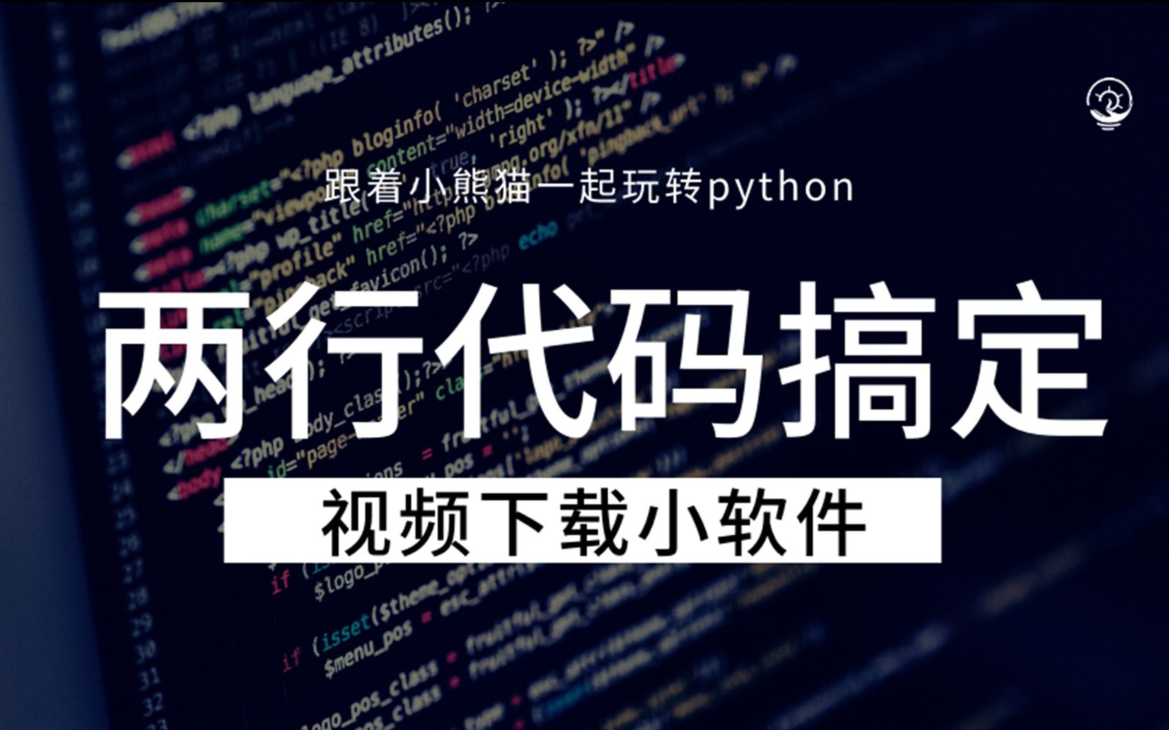 [图]视频下载神器——两行python代码就搞定