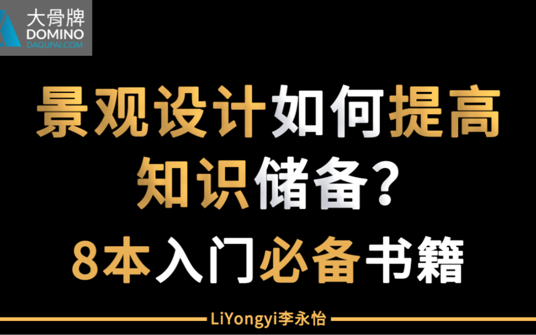 景观设计如何提高知识储备? | 8本基础入门必备书籍推荐哔哩哔哩bilibili