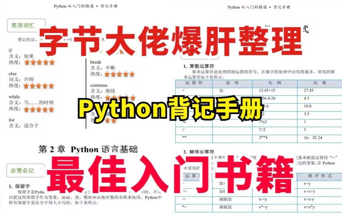 [图]【Python书籍】字节大佬爆肝整理的Python背记手册最佳入门书籍，刷爆这本书你的Python就牛了！