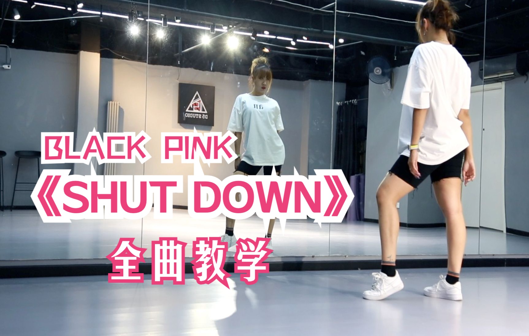 【安宁/舞蹈教学】Blackpink《Shut Down》全曲完整版镜面分解教学 你一定学得会/ 零基础小白超级适用 (更新完毕)哔哩哔哩bilibili