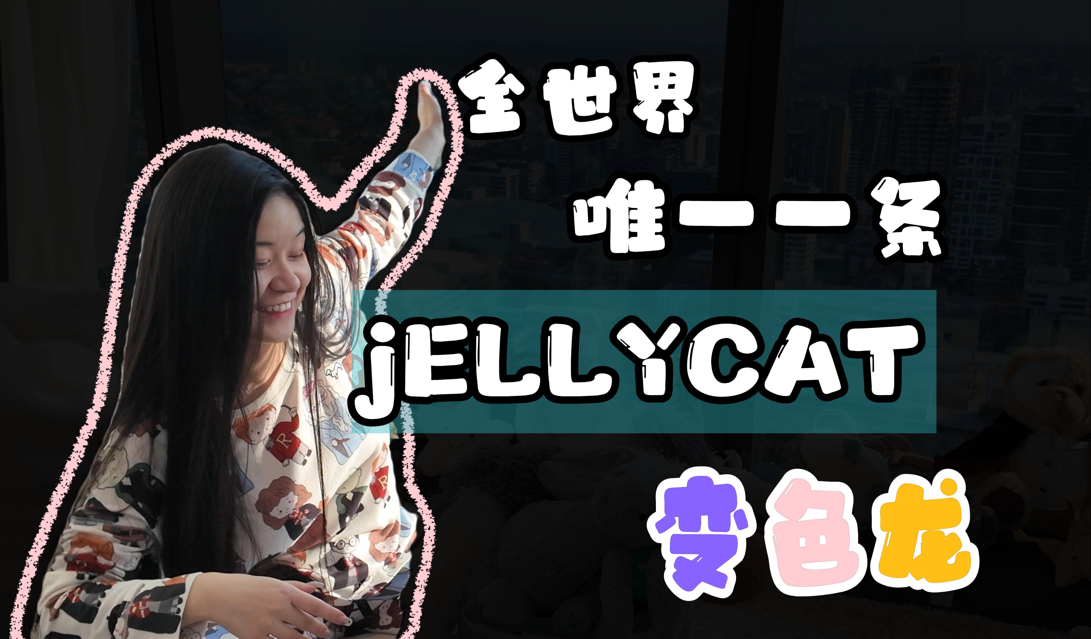 jellycat 变色龙哔哩哔哩bilibili