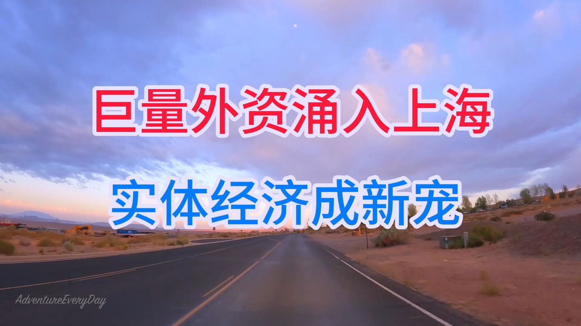 巨量外资涌入上海,实体经济成新宠哔哩哔哩bilibili