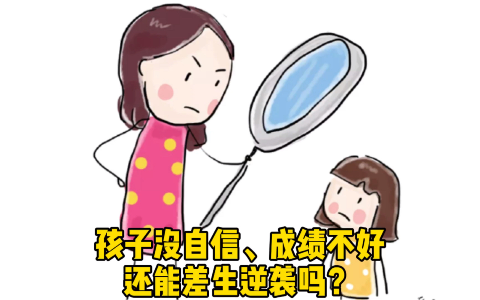 [图]孩子没自信、成绩不好、没有好的学习习惯，差生逆袭的可能有多大？