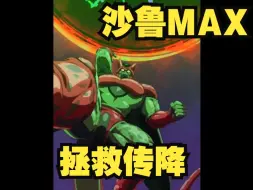 Download Video: 【龙珠爆裂】LR 沙鲁Max  极力大哥大 强势登场