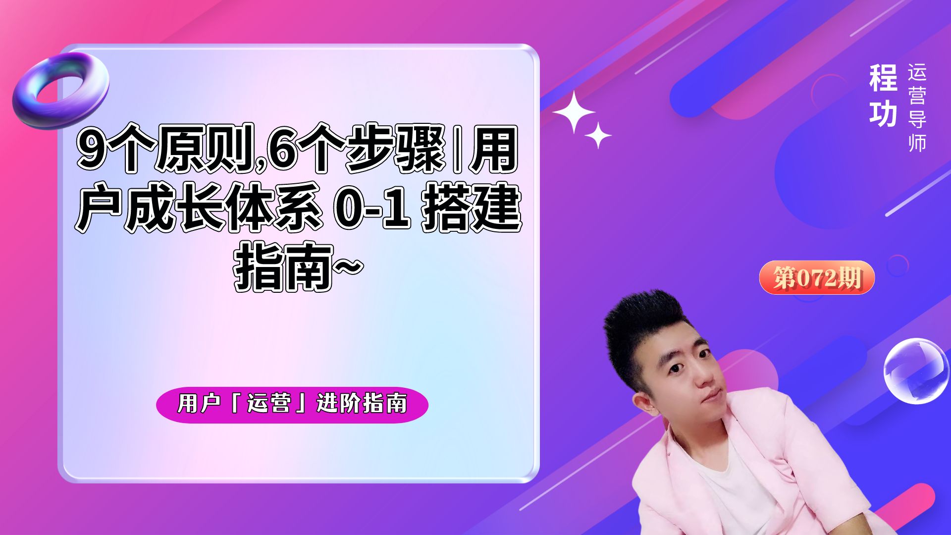 用户成长体系01搭建指南:2个明确,9个原则,6个步骤~哔哩哔哩bilibili