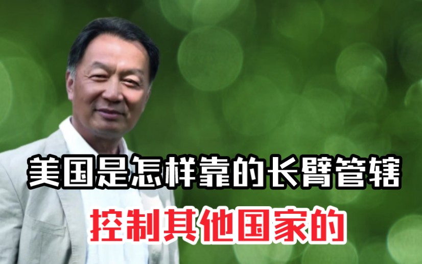 温铁军教授:美国是怎样用长臂管辖的手段来控制其他国家的哔哩哔哩bilibili