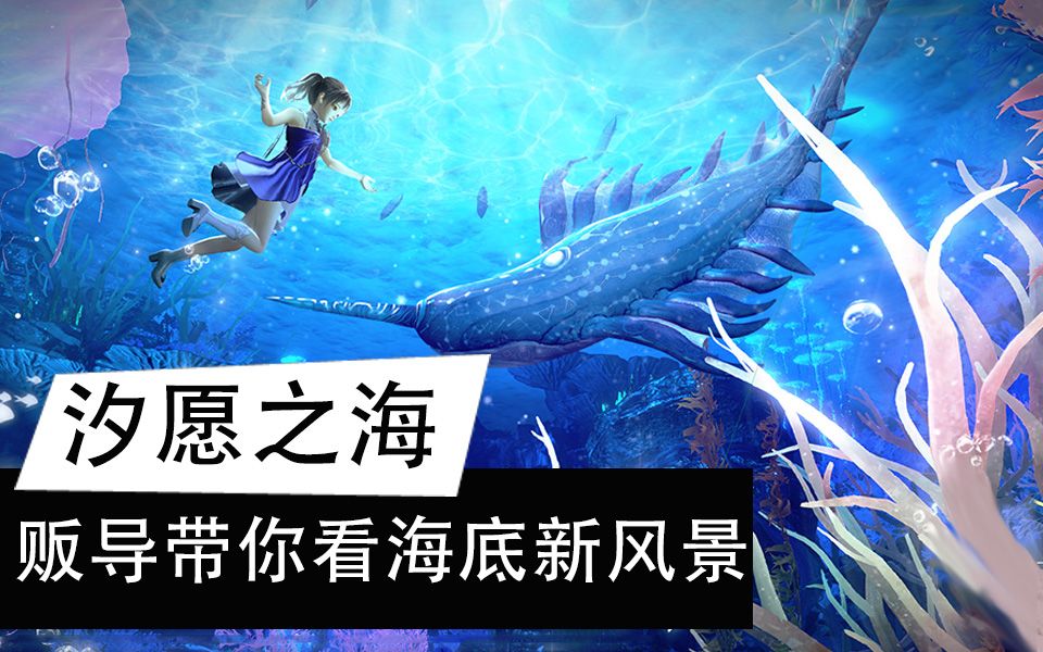 天谕手游贩导带你遨游汐愿之海看看那些海底新风景
