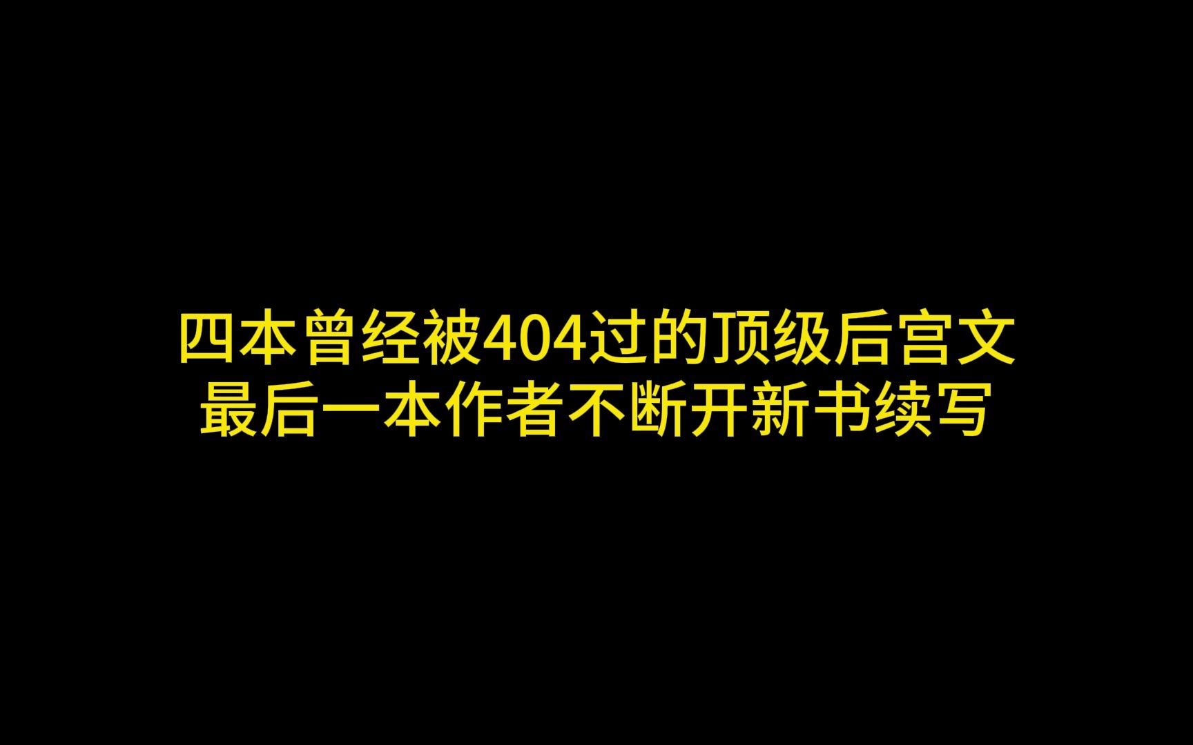 四本曾经被404过的顶级后宫文,最后一本作者不断开新书续写哔哩哔哩bilibili